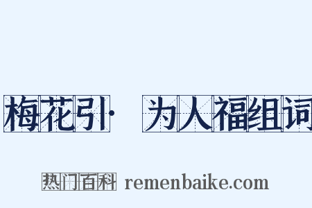 梅花引·为人福组词是什么意思的图片